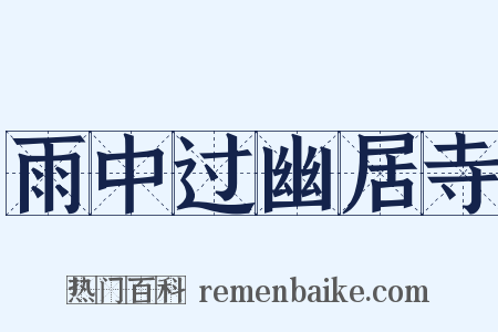 雨中过幽居寺是什么意思的图片